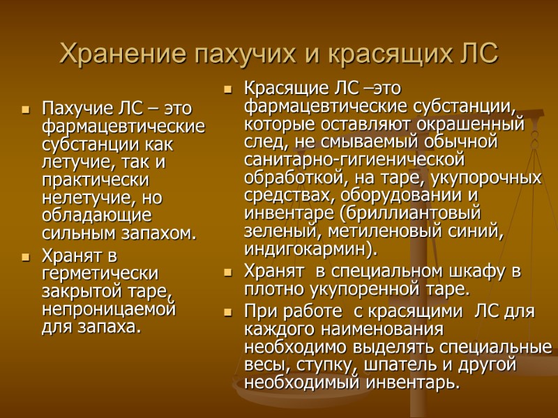 Хранение пахучих и красящих ЛС Пахучие ЛС – это фармацевтические субстанции как летучие, Хранение пахучих и красящих ЛС Пахучие ЛС – это фармацевтические субстанции как летучие,